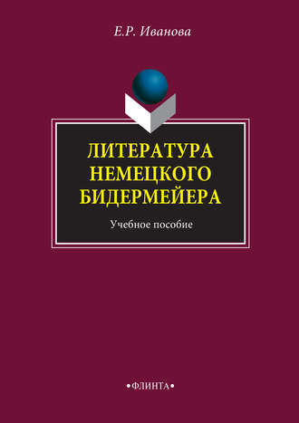 Е. Р. Иванова. Литература немецкого бидермейера. Учебное пособие