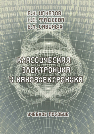 А. Н. Игнатов. Классическая электроника и наноэлектроника. Учебное пособие