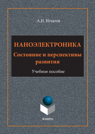 А. Н. Игнатов. Наноэлектроника. Состояние и перспективы развития. Учебное пособие