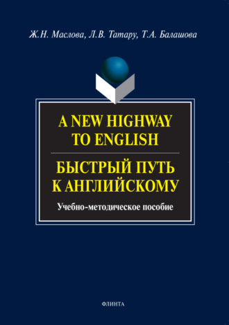 Т. А. Балашова. A New Highway to English. Быстрый путь к английскому. Учебно-методическое пособие