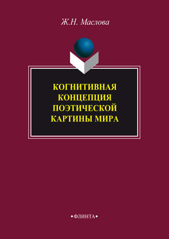 Ж. Н. Маслова. Когнитивная концепция поэтической картины мира