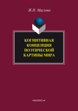 Ж. Н. Маслова. Когнитивная концепция поэтической картины мира