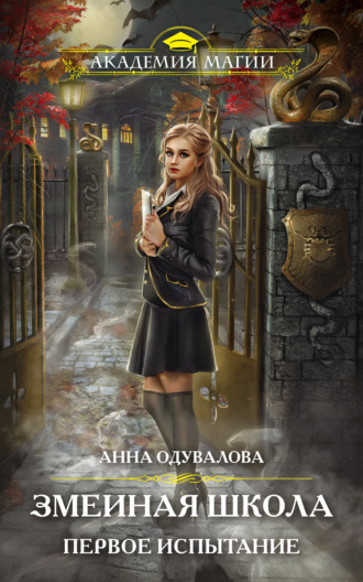 Обложка книги «Змеиная школа. Первое испытание»