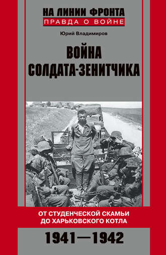 Обложка книги «Война солдата-зенитчика: от студенческой скамьи до Харьковского котла. 1941–1942»