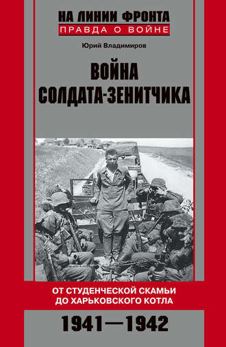 Юрий Владимиров. Война солдата-зенитчика: от студенческой скамьи до Харьковского котла. 1941–1942