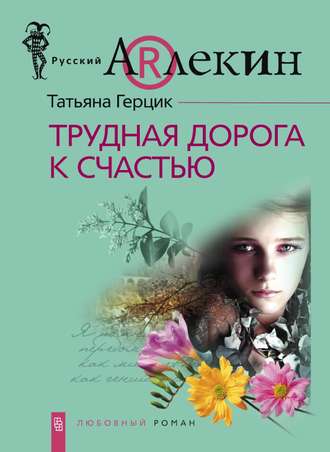 Обложка книги «Трудная дорога к счастью»