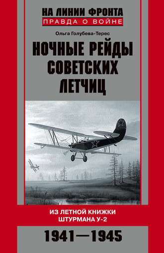 Обложка книги «Ночные рейды советских летчиц. Из летной книжки штурмана У-2. 1941–1945»