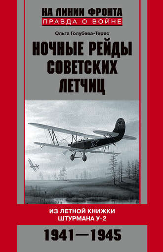 Ольга Голубева-Терес. Ночные рейды советских летчиц. Из летной книжки штурмана У-2. 1941–1945