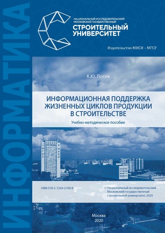Обложка книги «Информационная поддержка жизненных циклов продукции в строительстве»