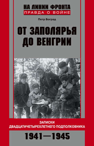 Обложка книги «От Заполярья до Венгрии. Записки двадцатичетырехлетнего подполковника. 1941–1945»