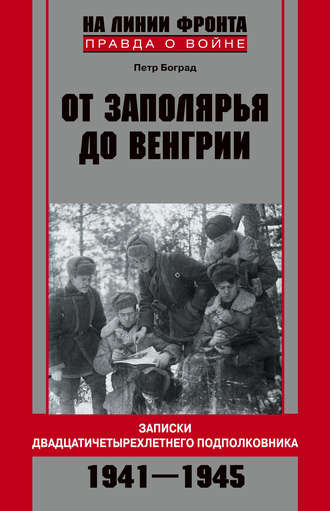 Петр Боград. От Заполярья до Венгрии. Записки двадцатичетырехлетнего подполковника. 1941–1945