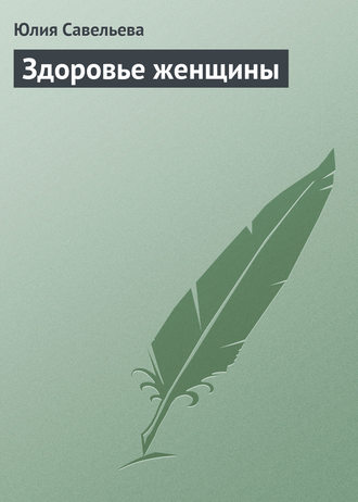 Обложка книги «Здоровье женщины»