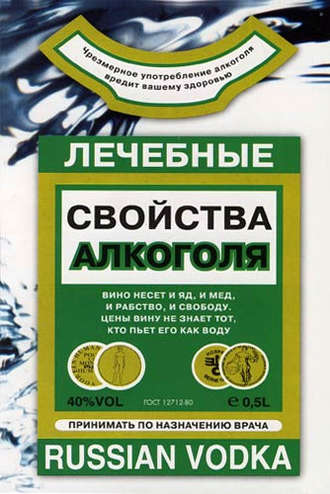 Обложка книги «Лечебные свойства алкоголя»