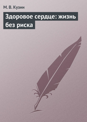 Обложка книги «Здоровое сердце: жизнь без риска»