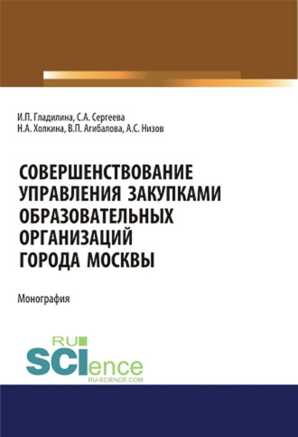 Ирина Петровна Гладилина. Совершенствование управления закупками образовательных организаций города Москвы. Монография.