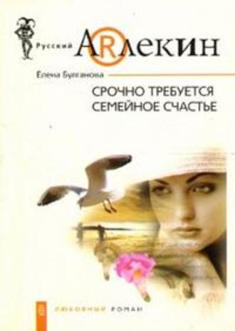 Обложка книги «Срочно требуется семейное счастье»