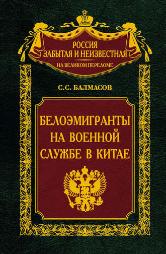 Обложка книги «Белоэмигранты на военной службе в Китае»