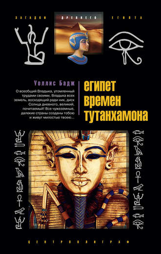 Обложка книги «Египет времен Тутанхамона»
