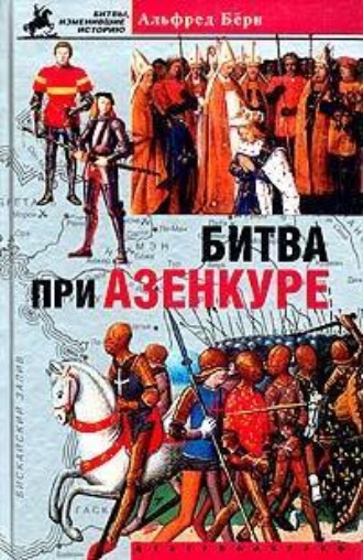 Обложка книги «Битва при Азенкуре. История Столетней войны с 1369 по 1453 год»