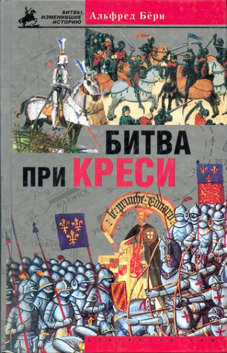 Обложка книги «Битва при Креси. История Столетней войны с 1337 по 1360 год»