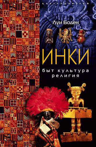 Обложка книги «Инки. Быт. Культура. Религия»