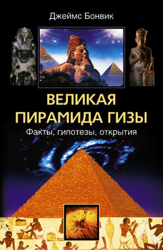 Обложка книги «Великая пирамида Гизы. Факты, гипотезы, открытия»