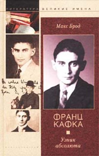 Обложка книги «Франц Кафка. Узник абсолюта»