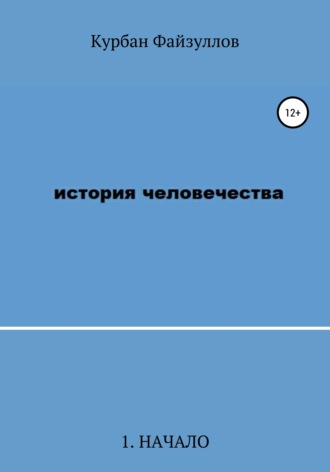 Обложка книги «История человечества. Часть 1. Начало»