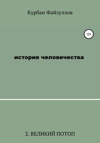 Обложка книги «История человечества. Часть 2. Великий потоп»