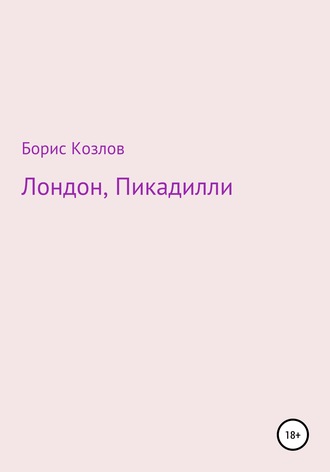 Борис Козлов. Лондон, Пикадилли