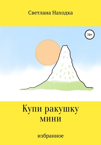 Обложка книги «Купи ракушку мини»