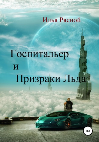 Обложка книги «Госпитальер и Призраки Льда»