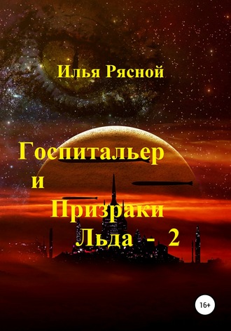 Обложка книги «Госпитальер и Призраки Льда 2»