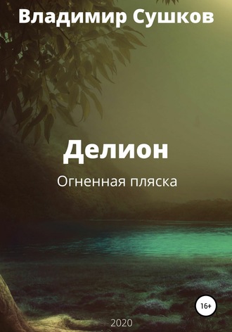 Обложка книги «Делион. Огненная пляска»