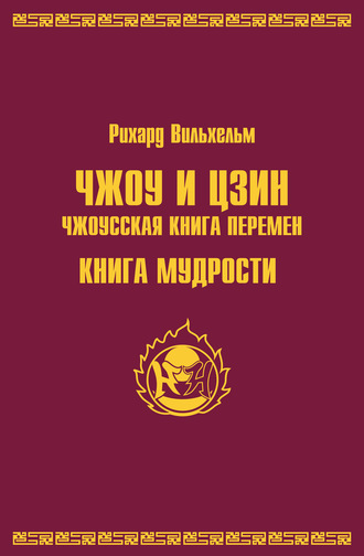 Обложка книги «Чжоу и цзин.Чжоусская книга перемен. Книга мудрости»