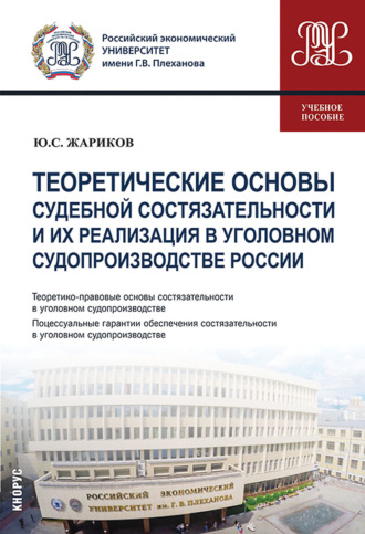 Юрий Сергеевич Жариков. Теоретические основы судебной состязательности и их реализация в уголовном судопроизводстве России. (Бакалавриат, Магистратура). Учебное пособие.