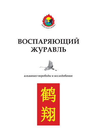 Обложка книги «Воспаряющий журавль. Переводы и исследования»