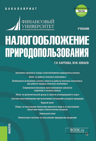 Галина Николаевна Карпова. Налогообложение природопользования и еПриложение. (Бакалавриат). Учебник.