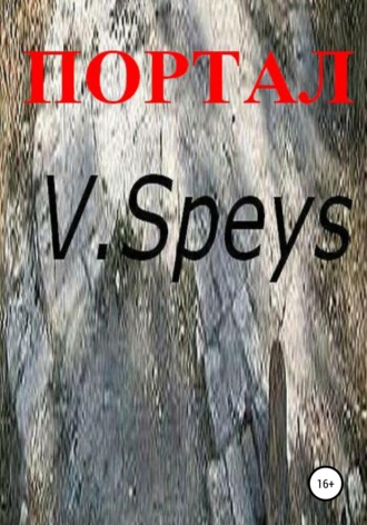 V. Speys. Портал