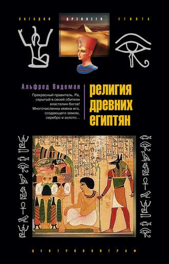 Обложка книги «Религия древних египтян»