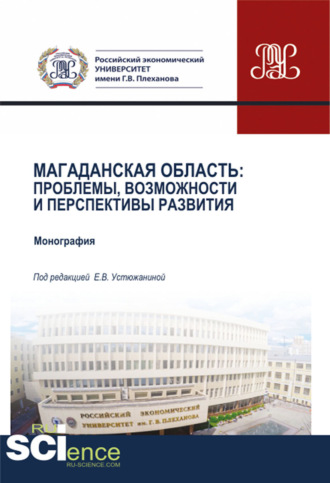 Елена Владимировна Устюжанина. Магаданская область. Проблемы, возможности и перспективы развития. (Аспирантура, Бакалавриат, Магистратура). Монография.