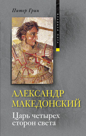 Обложка книги «Александр Македонский. Царь четырех сторон света»