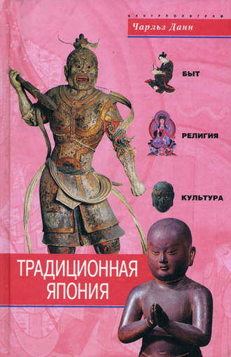Обложка книги «Традиционная Япония. Быт, религия, культура»