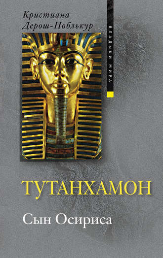 Обложка книги «Тутанхамон. Сын Осириса»