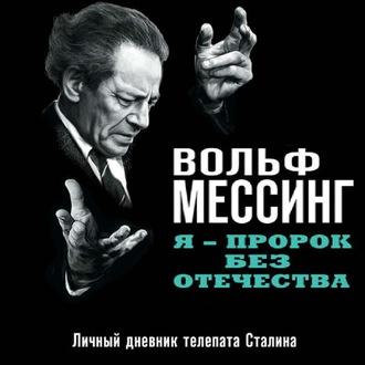 Обложка книги «Я – пророк без Отечества. Личный дневник телепата Сталина»