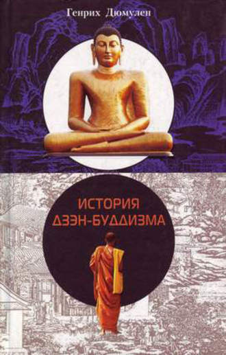 Обложка книги «История дзэн-буддизма»