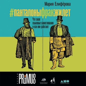 Обложка книги «#Панталоныфракжилет»