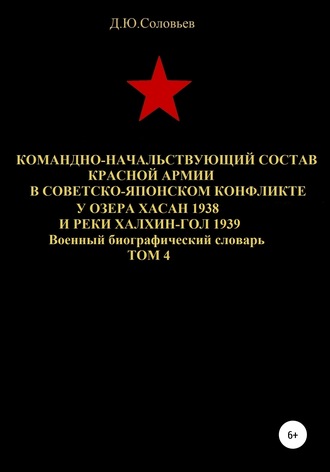 Обложка книги «Командно-начальствующий состав Красной Армии в советско-японском конфликте у озера Хасан 1938 и реки Халхин-Гол 1939. Том 4»
