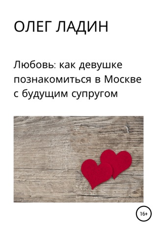 Обложка книги «Любовь: Как девушке познакомиться в Москве с будущим супругом»