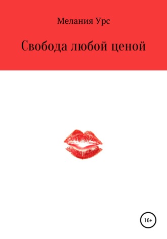 Обложка книги «Свобода любой ценой»